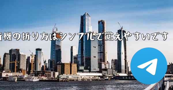 紙飛行機の折り方はシンプルで覚えやすいです