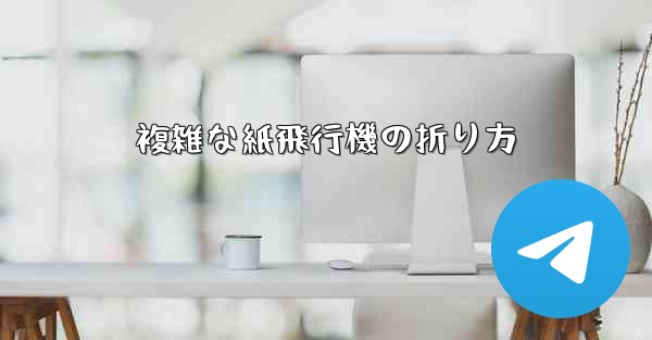 複雑な紙飛行機の折り方
