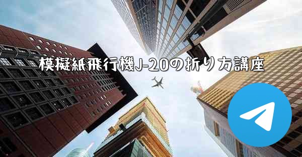模擬紙飛行機J-20の折り方講座