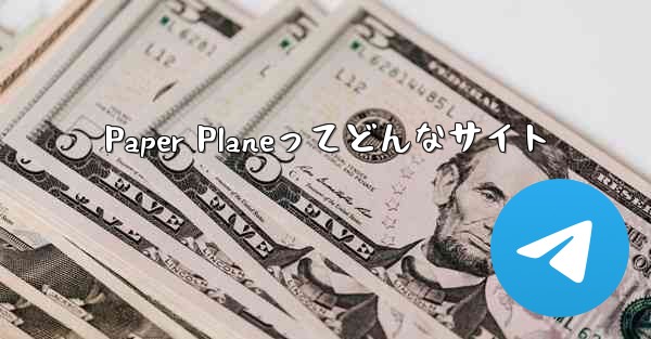 <b>Paper Planeってどんなサイト</b>