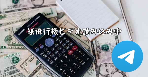 紙飛行機ビデオ読み込み中