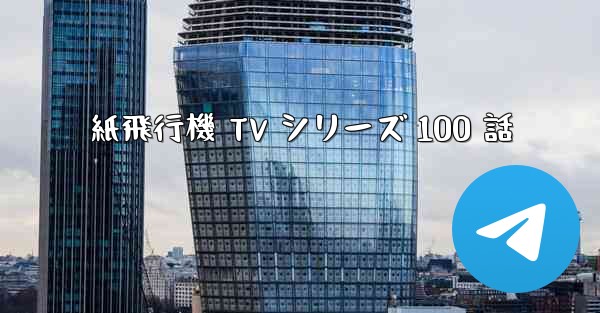 紙飛行機 TV シリーズ 100 話