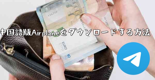 iOS携帯電話に中国語版Airplaneをダウンロードする方法