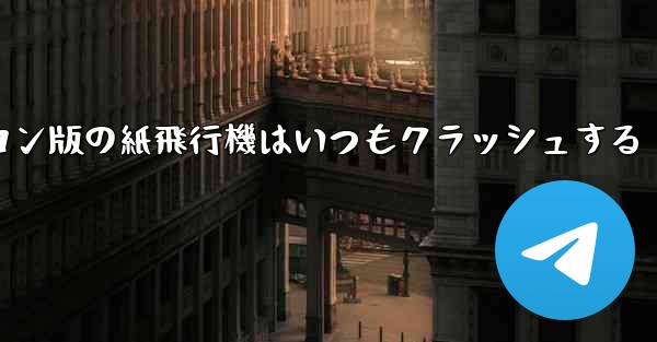 パソコン版の紙飛行機はいつもクラッシュする