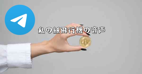 私の紙飛行機の音声