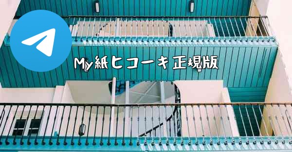 My紙ヒコーキ正規版
