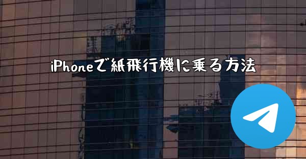iPhoneで紙飛行機に乗る方法