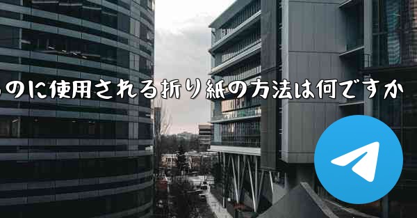 <b>飛行機を折るのに使用される折り紙の方法は何ですか</b>