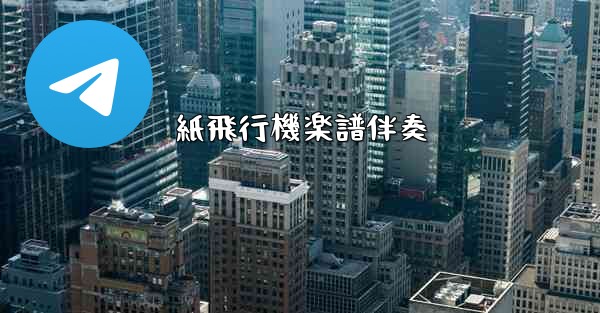 紙飛行機楽譜伴奏