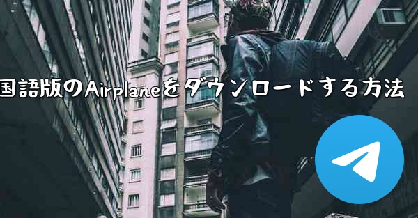 中国語版のAirplaneをダウンロードする方法