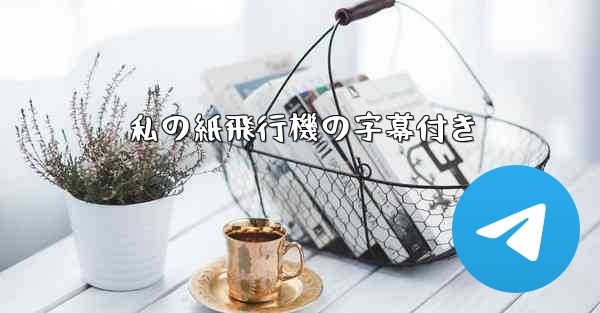 私の紙飛行機の字幕付き