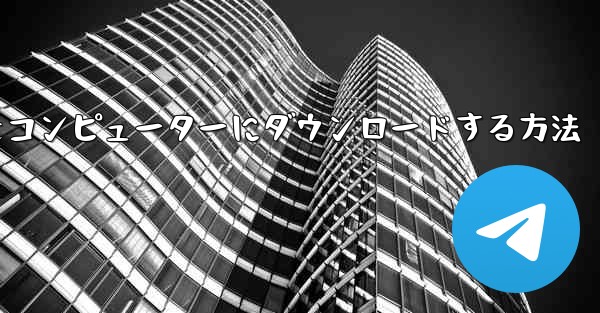 飛行機シミュレーションをコンピューターにダウンロードする方法
