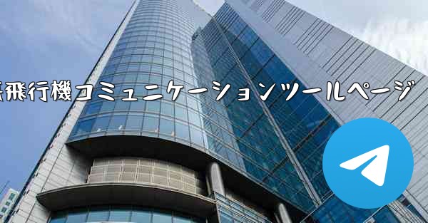 紙飛行機コミュニケーションツールページ