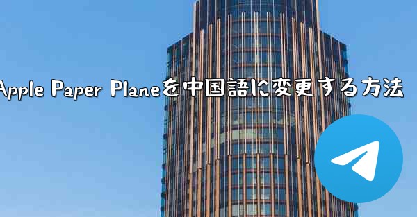 Apple Paper Planeを中国語に変更する方法