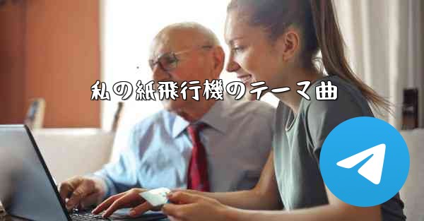 私の紙飛行機のテーマ曲