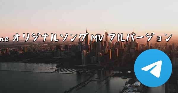 My Paper Plane オリジナルソング MV フルバージョン