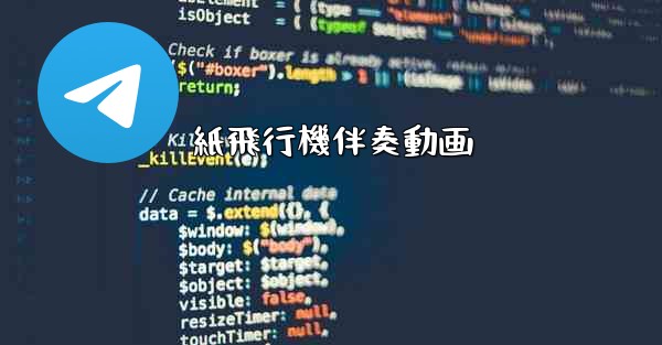 紙飛行機伴奏動画