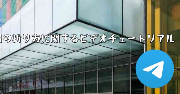 紙飛行機の折り方に関するビデオチュートリアル