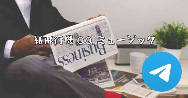 紙飛行機 QQ ミュージック