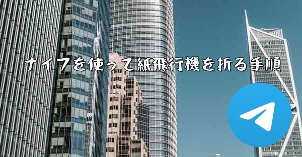 ナイフを使って紙飛行機を折る手順