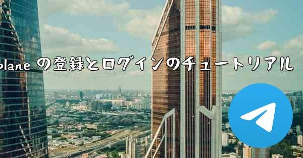 Apple Airplane の登録とログインのチュートリアル