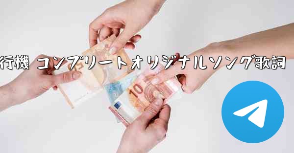 私の紙飛行機 コンプリートオリジナルソング歌詞