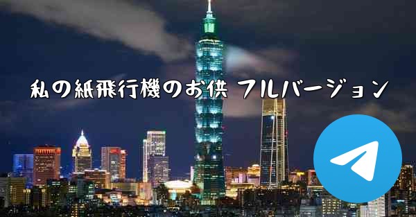 私の紙飛行機のお供 フルバージョン