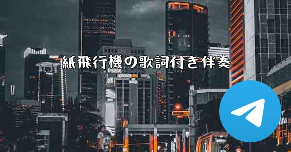 <b>紙飛行機の歌詞付き伴奏</b>