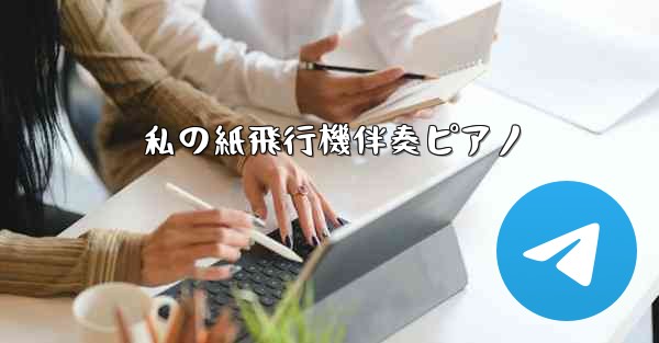 私の紙飛行機伴奏ピアノ