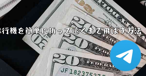 紙飛行機を簡単に折って遠くまで飛ばす方法