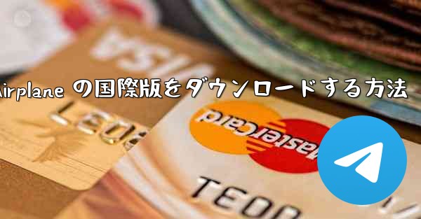 Airplane の国際版をダウンロードする方法
