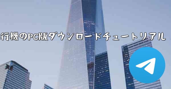 <b>飛行機のPC版ダウンロードチュートリアル</b>