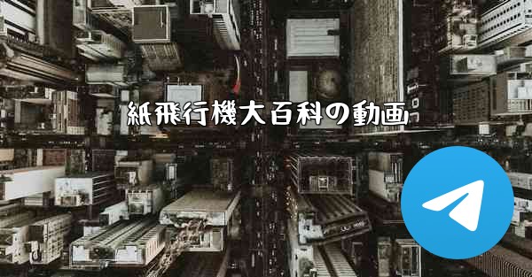 紙飛行機大百科の動画