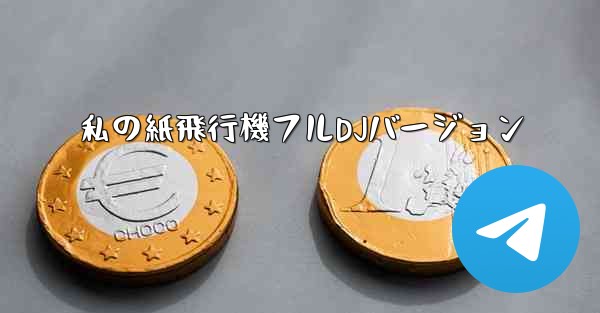 私の紙飛行機フルDJバージョン
