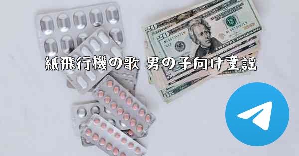 紙飛行機の歌 男の子向け童謡