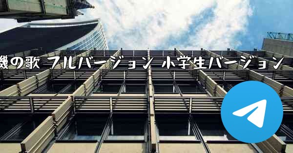 紙飛行機の歌 フルバージョン 小学生バージョン