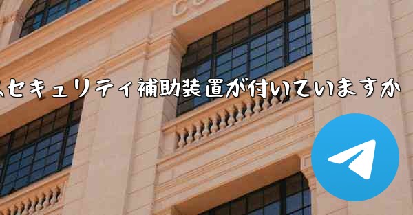 紙飛行機にはセキュリティ補助装置が付いていますか