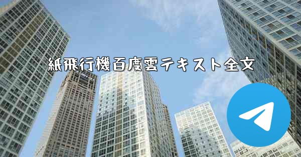 紙飛行機百度雲テキスト全文