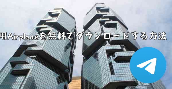 iPhone用Airplaneを無料でダウンロードする方法