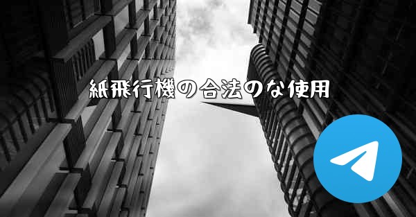 紙飛行機の合法のな使用
