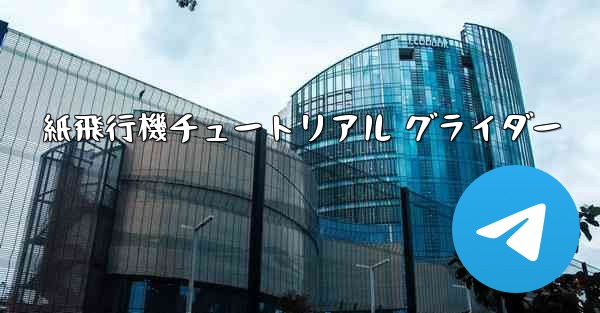 紙飛行機チュートリアル グライダー