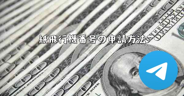 紙飛行機番号の申請方法