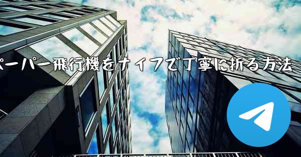 ティッシュペーパー飛行機をナイフで丁寧に折る方法