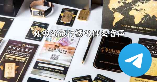 私の紙飛行機の伴奏音声