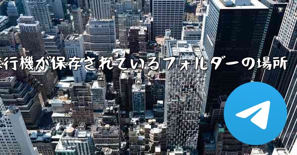 紙飛行機が保存されているフォルダーの場所