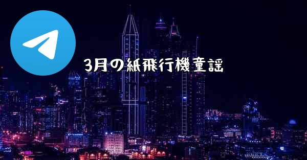 3月の紙飛行機童謡