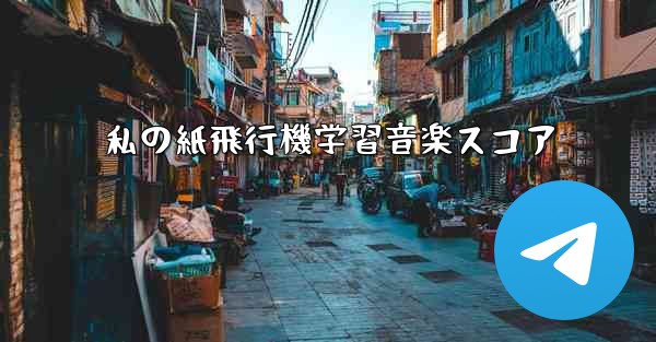 私の紙飛行機学習音楽スコア