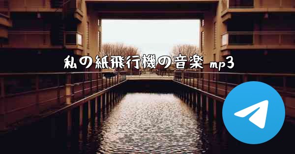 私の紙飛行機の音楽 mp3