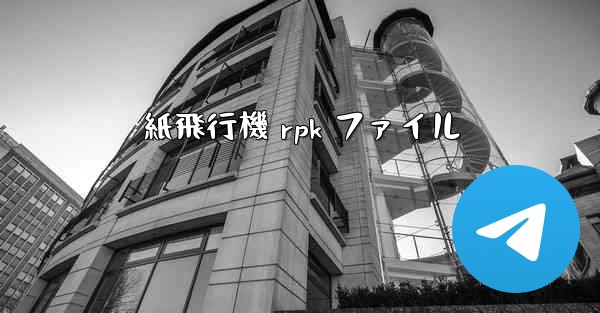<b>紙飛行機 rpk ファイル</b>