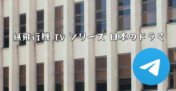 <b>紙飛行機 TV シリーズ 日本のドラマ</b>